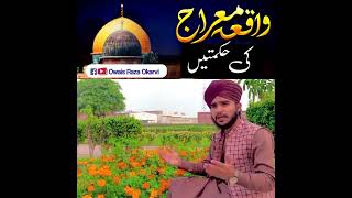 Miraj ki Hikmat • معراج کی حکمتیں